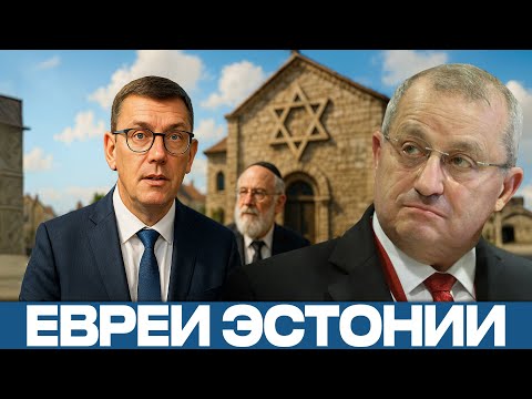 Видео: Судьба евреев Эстонии: От культурной автономии к полному уничтожению - Яков Кедми