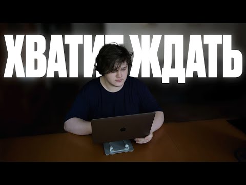 Видео: ХВАТИТ ЖДАТЬ.