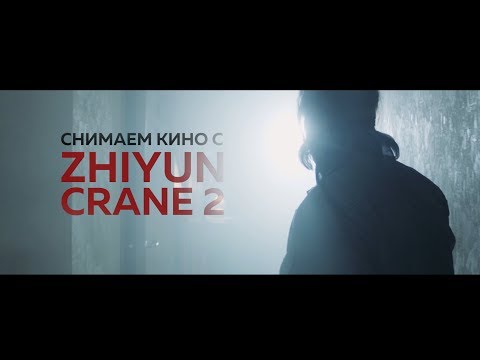 Видео: Снимаем кино с Zhiyun Crane 2 | Электронный стабилизатор