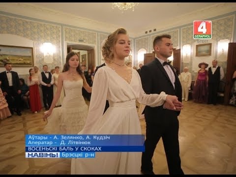 Видео: ВОСЕНЬСКІ БАЛЬ У СКОКАХ (Відэа)