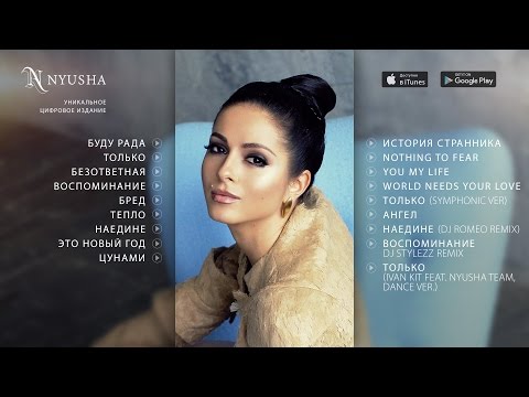 Видео: НЮША / NYUSHA - ОБЪЕДИНЕНИЕ (альбом 2014)