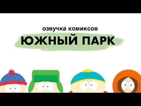 Видео: Солнце светит, кто-то пашет...| Озвучка комиксов Южный Парк | South Park