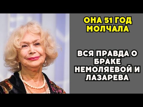 Видео: Любовь длиной в 51 год — или ад, о котором молчала Немоляева?
