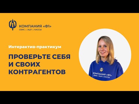 Видео: Как проверить контрагентов в СБИС