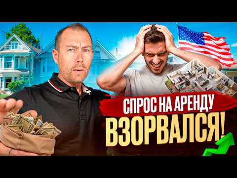 Видео: Рынок аренды в США взлетел вверх — заявки выросли на 50%!
