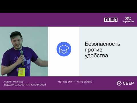 Видео: Андрей Мелихов. Нет пароля — нет проблем?