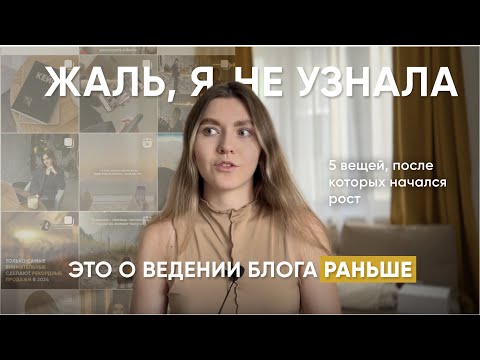 Видео: НЕ ВЕДИТЕ БЛОГ ТАК В 2024-2025 ГОДУ! вот бы я знала это о ведении блога раньше..