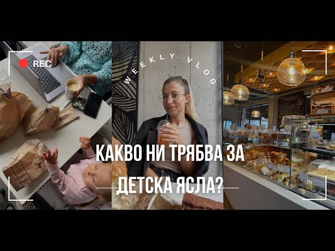 Видео: GRWM: Какво ни е нужно за детска ясла/градина? | Много се разочаровах от….