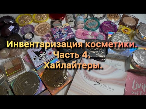 Видео: ✨Инвентаризация косметики ✨ Часть 4✨ Хайлайтеры ✨