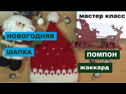 Видео: НОВОГОДНЯЯ ШАПОЧКА || ПОМПОН || ЖАККАРД