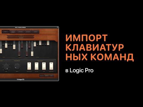 Видео: Импорт клавиатурных команд в Logic Pro [Logic Pro Help]