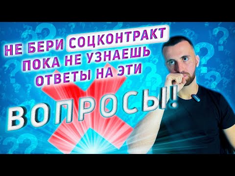 Видео: ТОП частых ВОПРОСОВ по СОЦ КОНТРАКТУ! Ответы, которые помогут получить 350.000 руб. гарантированно!