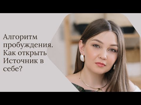 Видео: Алгоритм пробуждения. Как открыть Источник в себе.