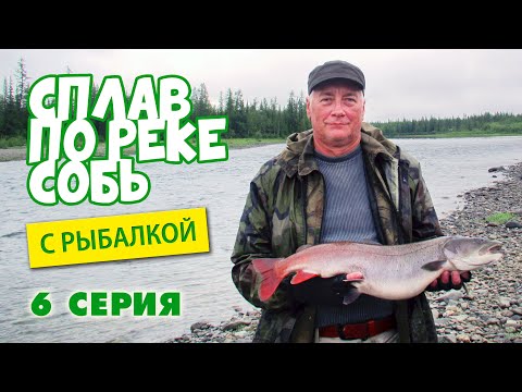 Видео: Сплав по реке Собь с рыбалкой. 6 серия