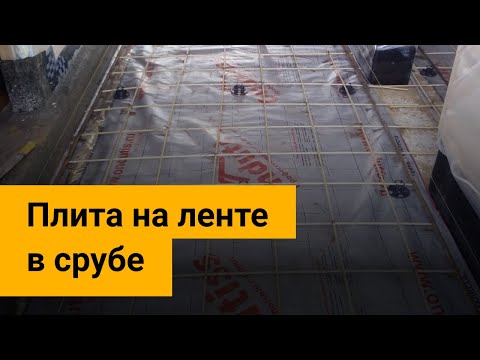 Видео: Плита на ленте или полы по грунту. Что выбираем в срубе?