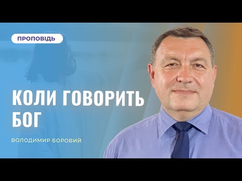 Видео: Коли говорить Бог | Володимир Боровий