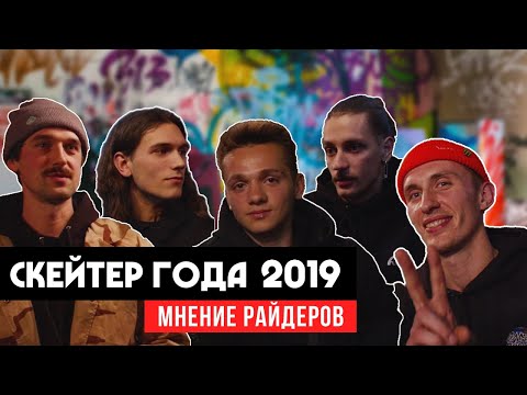 Видео: СКАНДАЛ. СКЕЙТЕР ГОДА. Интервью с известными скейтбордистами