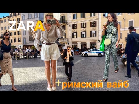 Видео: ZARA ❤️Почувствуй Разницу 🖤Примерки 💃 Покупки 🛍️ + Римский Вайб ✨
