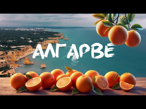 Видео: Алгарве – апельсиновый рай Португалии