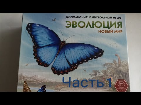 Видео: Дополнение Эволюция Эффект бабочки. Часть 1