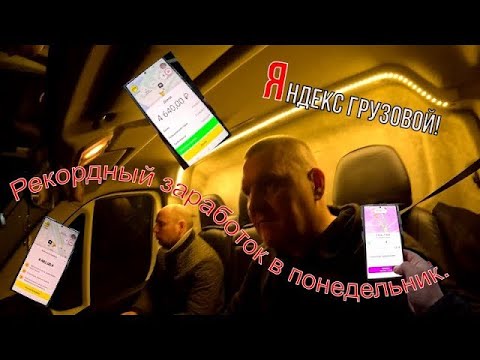 Видео: Тариф Грузовой! Рекордный заработок в понедельник продолжение!