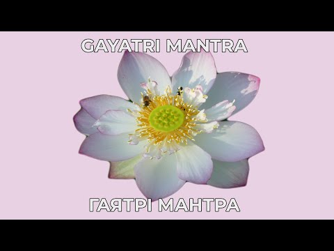 Видео: Гаятрі- Мантра наймогутніша із всіх мантр. 108 разів    #мантра #gayatrimantra #молитва#mantra