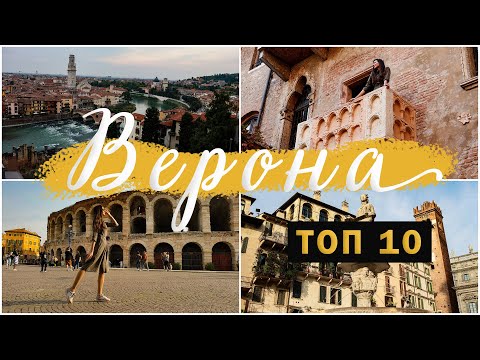 Видео: ВЕРОНА - ТОП 10 МЕСТА, КОИТО ДА ПОСЕТИТЕ / VERONA - TOP 10 PLACES