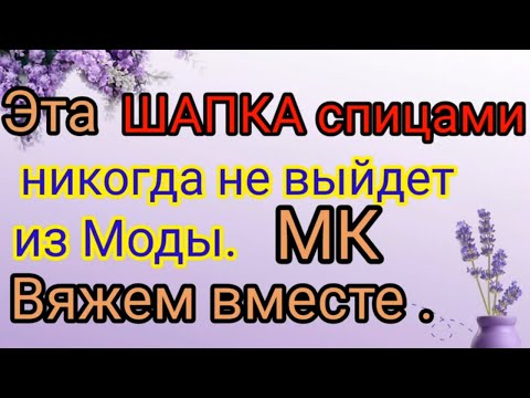 Видео: Эту шапку вяжут больше 40 лет  и она всегда в моде. Попетельный мастер класс.