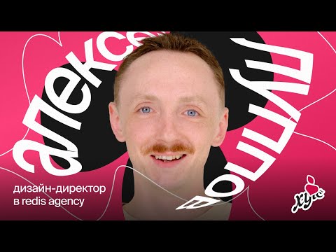 Видео: От «Я готов работать за еду» до дизайн-директора крупного агентства | Лёша Луппов из Redis Agency
