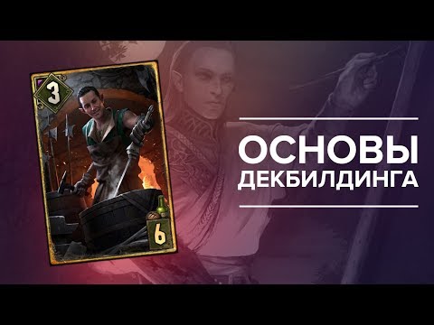 Видео: Гвинт - гайд для новичков #3. Основы создания колод