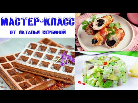 Видео: Мастер-класс
от Натальи Сербиной