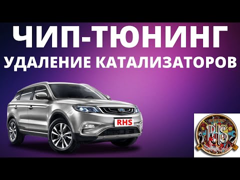 Видео: Geely Atlas. Чип-тюнинг и удаление катализаторов.