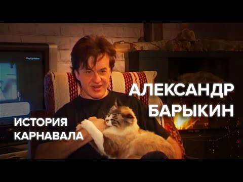 Видео: Александр Барыкин - История группы Карнавал (целиком, без вырезок)