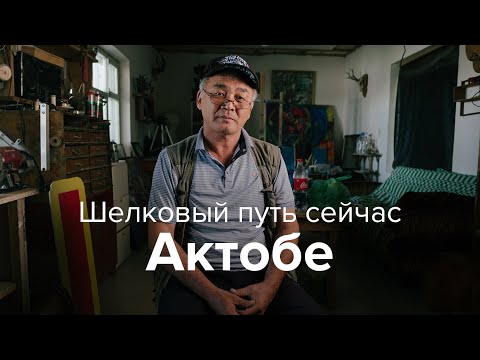 Видео: Шелковый путь сейчас: Актобе