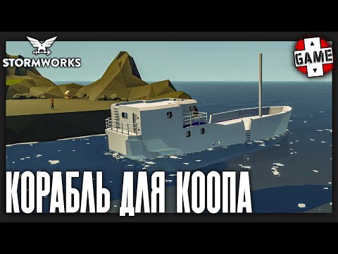 Видео: 🔴Stormworks: Build and Rescue | СТРИМ 1 | Корабль для совместной игры