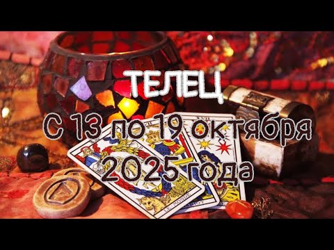 Видео: Телец ♉️, с 13 по 19 октября 2025 года