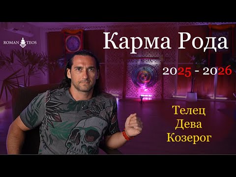 Видео: Транзит Кармических Узлов 2025 - 2026: Телец Дева Козерог. Что такое Карма Рода? Роман Тэос