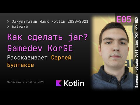 Видео: Язык Kotlin 2021 | Extra05 | Как сделать jar? Gamedev KorGE