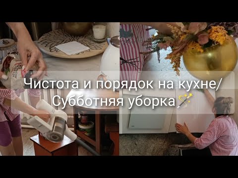 Видео: Чистота и порядок на кухне🧼🪣🧹Субботняя уборка🪄