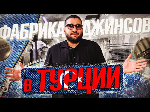 Видео: Фабрика джинсов в Стамбуле. Какие условия сотрудничества с фабриками и как шьют джинсы в Турции