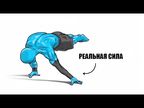 Видео: Бросай Зал, Переходи на Калистенику