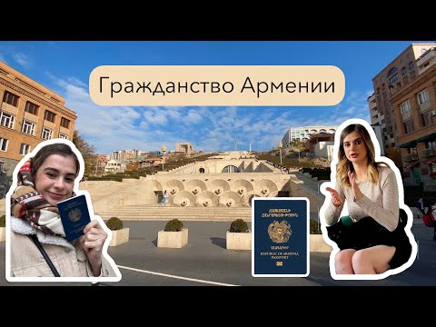 Видео: Я стала гражданкой Армении?! | Как получить армянское гражданство? Рассказываю подробно!
