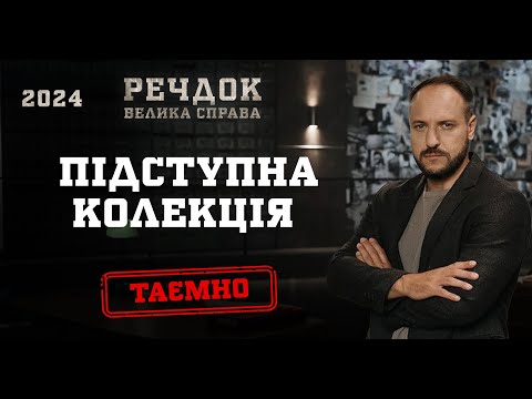 Видео: ПІДСТУПНА КОЛЕКЦІЯ (ОДРАЗУ 2 ЧАСТИНИ) | РЕЧДОК. ВЕЛИКА СПРАВА 2024 | ВЕЩДОК 2024 #вещдок #речдок