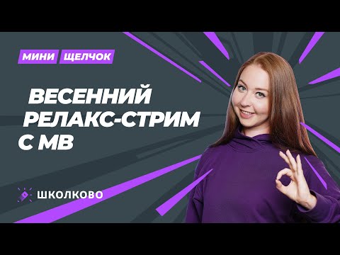 Видео: Мини-щелчок по обществознанию | Весенний релакс-стрим с МВ
