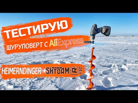 Видео: Тестирую комплект за 10К! Шуруповерт HEIMENDINGER с АЛИЭКСПРЕСС и шнек Тонар Motoshtorm 130.