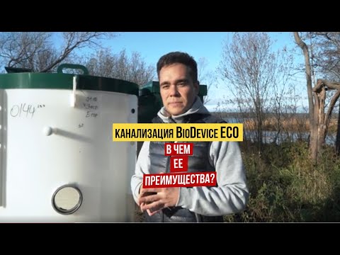 Видео: Автономная канализация Биодевайс ЭКО 3 (BioDevice ECO 3). Обзор.