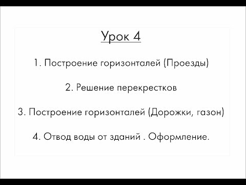 Видео: 2 лист План организации рельефа часть 3 РГР практика