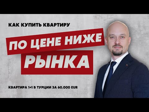 Видео: Как купить квартиру в Турции🇹🇷 НИЖЕ РЫНКА / how to buy an apartment in Turkey🇹🇷 with a discount