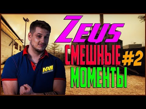 Видео: Zeus - САМЫЕ СМЕШНЫЕ МОМЕНТЫ #2