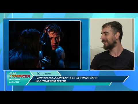 Видео: Марко Трајковиќ и Ѓорѓи Ризески за претставата „Калигула“ од Кумановскиот театар